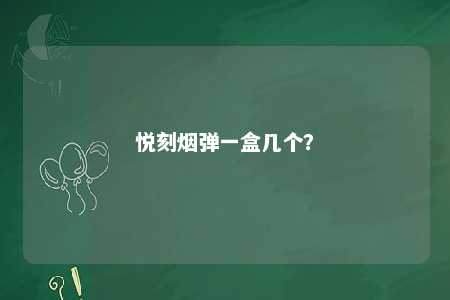 悦刻烟弹一盒几个？ 